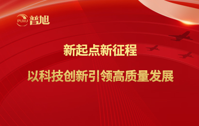 新起點(diǎn)新征程 以科技創(chuàng  )新引領(lǐng)高質(zhì)量發(fā)展